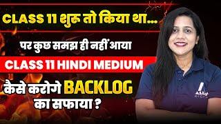 अब तक नहीं पढ़े? Tension मत लो – Class 11th की पढ़ाई यहाँ से शुरू करो | Class 11th Backlog Revision
