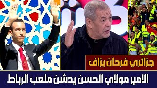 أول تعليق جزائري على تدشين الأمير مولاي الحسن لملعب الرباط  قبل مباراة المنتخب المغربي والنيجر