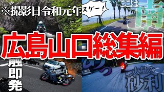 【イッキ見】広島山口総集編