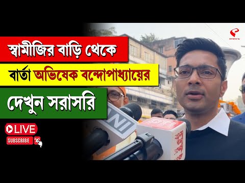 Abhishek Banerjee | স্বামীজির বাড়ি থেকে বার্তা অভিষেক বন্দোপাধ্যায়ের, দেখুন সরাসরি