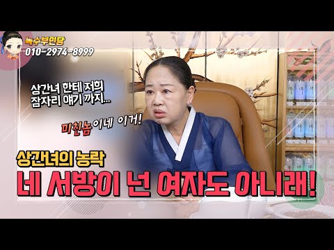 😡상간녀가 웃으며 말했어요! "니 서방이 넌 여자도 아니래!"😥#일산유명한점집#친언니처럼편한점사#속시원한상담