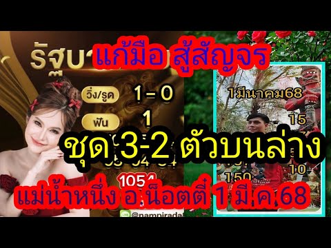 มาแล้ว ชุดเต็ม 3 -2 ชุดจับวิน อ.น้อตตี้+แม่น้ำหนึ่ง 1มี.ค.68