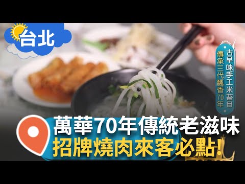 古早味米苔目 手工自製飄香70年! 想吃"軟"就得等三鐘頭後 老滋味飄香三代 招牌紅燒肉酥香軟嫩更是來客必吃! 千萬債務拒賣房還 浪子回頭接掌家業｜【智富食代】20241215｜三立iNEWS