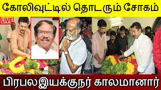 கோலிவுட்டில் தொடரும் சோகம்.. இயக்குநர் காலமானார்..!