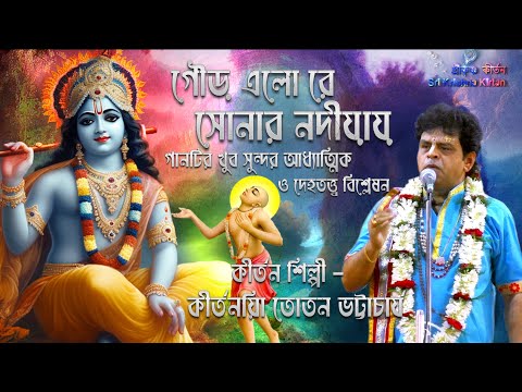 নতুন তত্ত্ব কথা কীর্তন | দেহ বৃন্দাবন তত্ত্ব | তোতন ভট্টাচার্য || Toton Bhattacharya Kirtan 2025