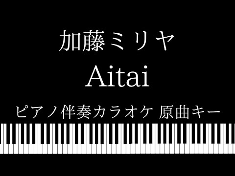 【ピアノ カラオケ】Aitai / 加藤ミリヤ【原曲キー】