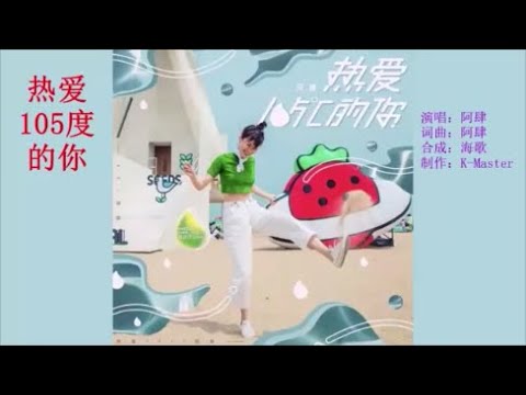 阿肆 《热爱105°C的你》KTV 导唱字幕 （备有伴奏视频）