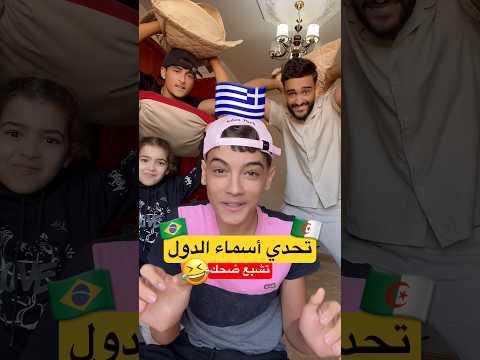تحدي أسماء الدول 🤣🇩🇿 تشبع ضحك #fry #اكسبلور #algerie #ضحك #funny #vlog #تيك_توك #ترند