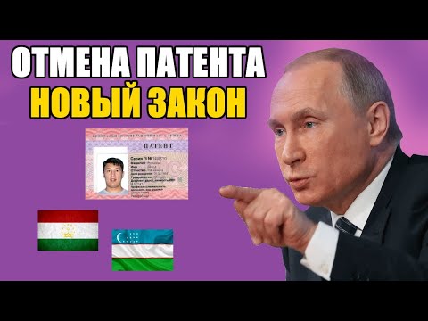 ОТМЕНА ПАТЕНТА ДЛЯ МИГРАНТОВ. НОВЫЙ ЗАКОН.