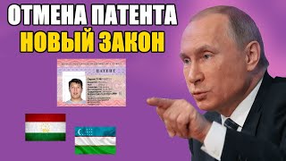 ОТМЕНА ПАТЕНТА ДЛЯ МИГРАНТОВ. НОВЫЙ ЗАКОН.