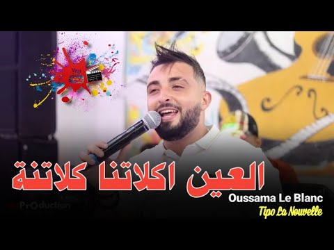 Cheb Oussama Le Blanc | L3ine Klatna & قنبلة التيكتوك © العين اكلاتنا كلاتنة