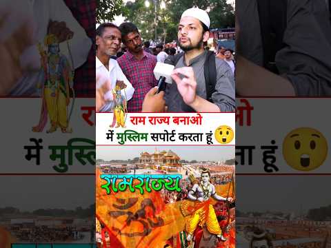 राम राज्य बनाओ में मुस्लिम सपोर्ट करता हूं #shorts #funny #reaction #trending | Beautiful India