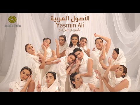 ياسمين علي | الأصول العربية | فيديو كليب | Yasmin Ali | El Ousoul El Arabia | Music Video