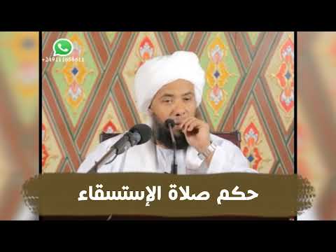 حكم صلاة الإستسقاء .. د. عبدالحي يوسف