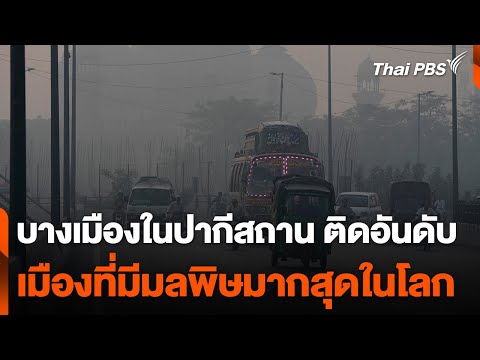 บางเมืองในปากีสถาน ติดอันดับเมืองที่มีมลพิษมากที่สุดในโลก