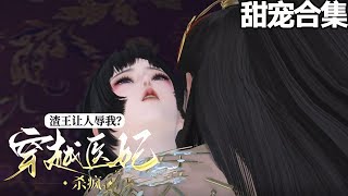 甜宠~💗她翻手撕渣王，覆手虐白莲，一身医术名满天下！ 大仇得报，一纸休书拍到渣男脸上！ 某渣王：“霁扶摇，又在玩儿什么欲擒故纵的新把戏？”《渣王让人辱我？穿越医妃杀疯》1-149#甜宠漫剧社
