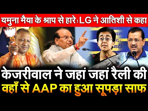 Kejriwal ने जहां जहां रैली की वहाँ से AAP का सूपड़ा साफ यमुना मैया के श्राप से हारे :LG ने आतिशी से