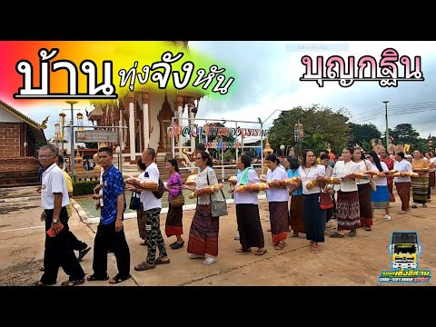 งานบุญกฐิน บ้านทุ่งจังหัน อ.โนนสุวรรณ จ.บุรีรัมย์ /รถแห่เซิ้งอีสานNo.2