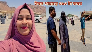 বাচ্চা ছাড়া ভাই আর বউকে নিয়ে মদিনার উহুদ পাহাড়ে গেলাম!🔥 #উহুদ_পাহাড় 