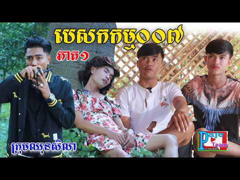 បេសកកម្ម០០៧(ភាគ១)ពីហតដក០០៧, New comedy videos from Paje team