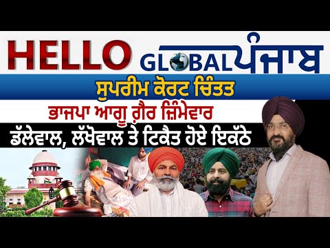 Hello Global Punjab: Supreme Court ਚਿੰਤਤ,  Dallewal, Lakhowal ਤੇ Tikait ਹੋਏ ਇਕੱਠੇ | Global Punjab TV