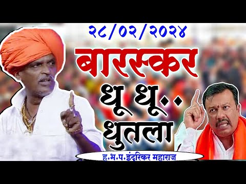 बारस्कर धु धू धुतला😂|#comedy इंदुरिकर महाराज कॉमेडी किर्तन| indurikar maharaj comedy kirtan|