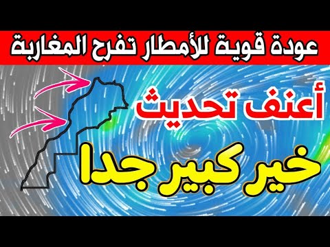 تحديث عنيف: إلى وصلت هذا الأمطار  ربي يستر ان شاء الله- حالة الطقس بالمغرب : meteo Maroc