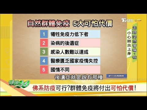 佛系防疫可行？自然群體免疫的5大可怕代價 健康2.0