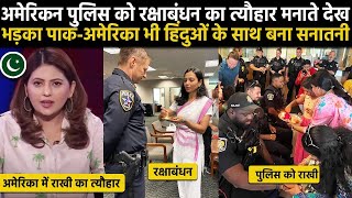 अमेरिकन पुलिसकर्मियों को राखी बंधवाते देख दुनिया ने माना सनातन का लोहा...