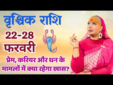 वृश्चिक  22 से 28 फरवरी | साप्ताहिक राशिफल | वृश्चिक  राशिफल | Vrischick rashifal | #rashifal |