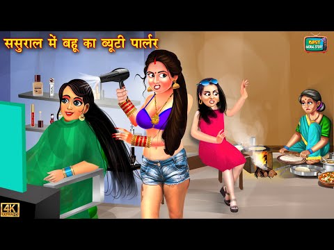 ससुराल में बहू का ब्यूटी पार्लर | Beauty Parlour | Hindi Stories | Moral Stories | Bedtime Stories