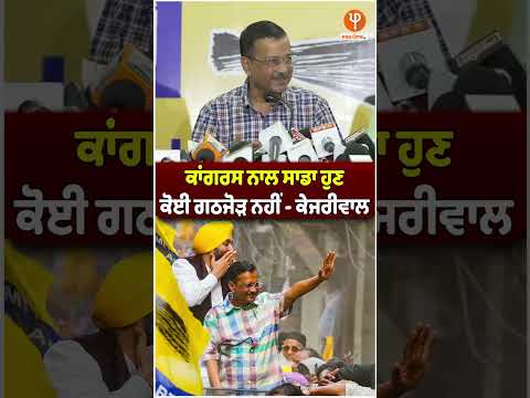 ਕਾਂਗਰਸ ਨਾਲ ਸਾਡਾ ਹੁਣ ਕੋਈ ਗਠਜੋੜ ਨਹੀਂ - ਕੇਜਰੀਵਾਲ | Pro Punjab Tv |