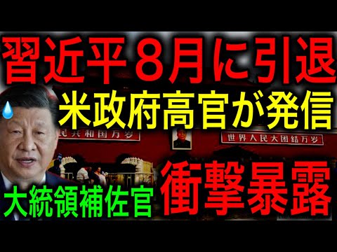 【習近平失脚】米国大統領補佐官が習近平の退陣について情報リーク！ついに米国も異変に気づいた！各国メディアも次々と発信！【JAPAN 凄い日本と世界のニュース】