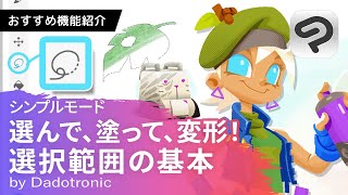 選んで、塗って、変形！選択範囲ツールの基本操作 by Dadotronic | CLIP STUDIO PAINT(クリスタ)おすすめ機能