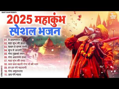 2025 महाकुंभ के NO.1 भजन | MAHAKUMBH BHAJAN | 2025 MAHAKUMBH | Nonstop Ganga Mata Bhajan | MAHAKUMBH