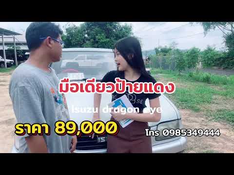 Isuzu dragon eye 2.8 ปล่อยถูกๆราคา89,000✅💓มือเดียวป้ายแดงสภาพสวยได้ไปไม่ผิดหวังเดินทางไกลสะดวก