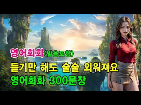 영어 듣기만 해도 술술 나와요 l 영어회화 300문장 #영어회화 #영어문장 #영어공부 #영어