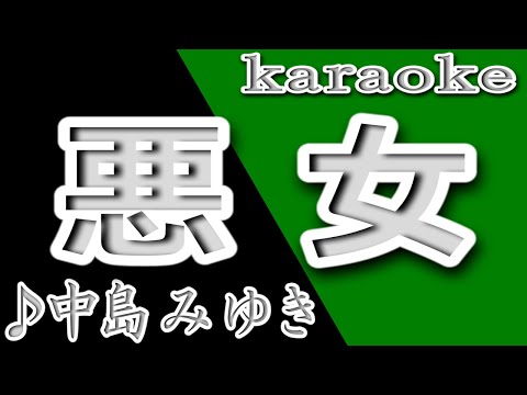 悪女/中島みゆき/カラオケ/歌詞/AKUJO/Miyuki Nakajima