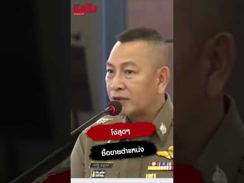 "บิ๊กต่าย" โต้ "บิ๊กโจ๊ก" หลังปูดตำรวจภาค 8 ซื้อขายตำแหน่ง 8 โล ชี้ ถ้ามีรับเงินถือว่า "โง่สุดๆ"