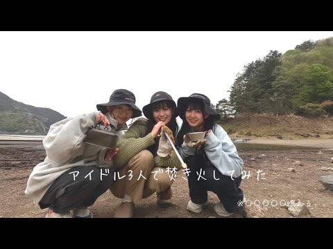 Bonfire with Three Idols! (Hitoka, Kanamin, Hiyorin)