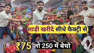 ₹75 साड़ी डायरेक्ट सूरत फैक्ट्री से  | Saree manufacturer in surat | Surat Saree wholesale market