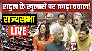 Sansad TV LIVE: Rajya Sabha में राहुल के खुलासे पर तगड़ा बवाल!| Parliament Monsoon Session |PM Modi