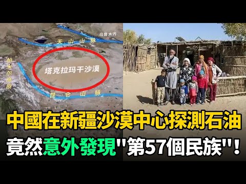 中國在塔克拉瑪幹探測石油，意外發現"第57個民族"！與世隔絕活400年至今