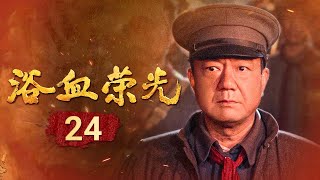 女英雄伍若兰就义前 在囚车上打出最后手语！朱毛红军终与独立团胜利会师 共商大计！《浴血荣光》 EP24【CCTV电视剧】