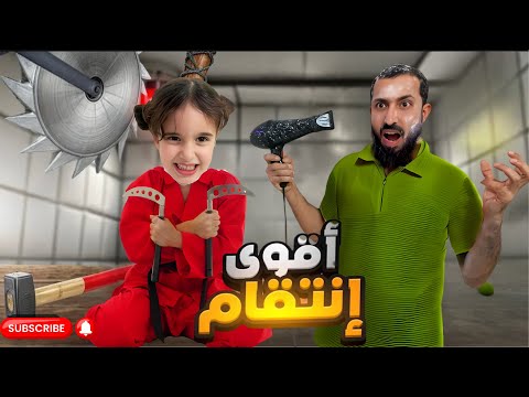 إنتقمت من بابا وعملت فيه أقوى المقالب 🤣 خليتو يندم  #ماريا #شفا