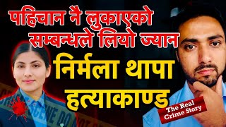 पहिचान नै लुकाएको सम्बन्धले लियो ज्यान अपराध Episode-9 Nirmala Thapa Hatyakanda Nepali Crime Story