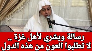 رسالة بشري من الشيخ.. الشيخ مصطفى العدوي