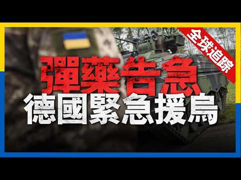 全球熱點追蹤：烏軍創FPV戰斗機，打造低成本空中打擊力量，奪取哈爾科夫制空權。烏總參緊急辟謠，不存在兵源缺乏，烏軍彈藥告急，呼籲國際社會繼續提供援助。#新聞 #烏克蘭 #俄羅斯 #美國 #俄烏戰爭