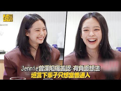 Jennie曾深陷痛苦認：有負面想法 坦言下輩子只想當普通人