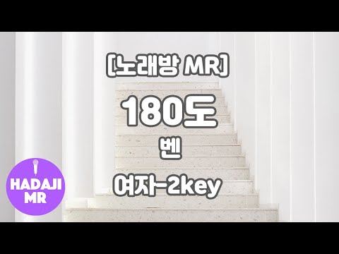 [하다지노래방] 벤 – 180도 MR (Gb 여-2key) / 하다지MR